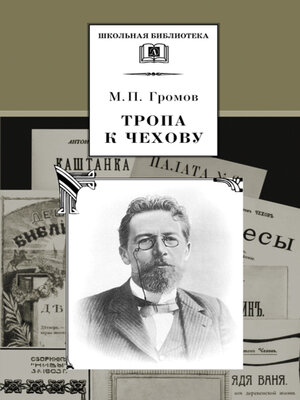 cover image of Тропа к Чехову